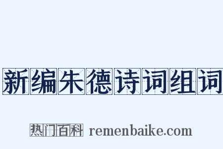 新编朱德诗词组词是什么意思的图片